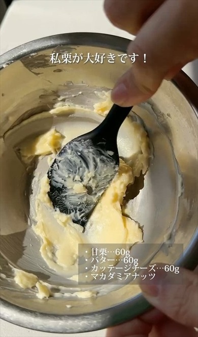 混ぜて冷やすだけの甘栗バター