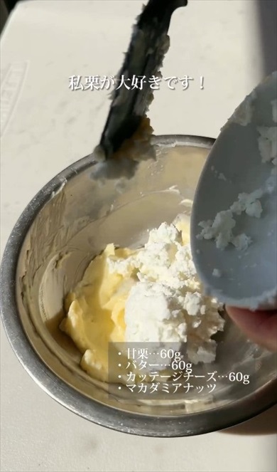 混ぜて冷やすだけの甘栗バター