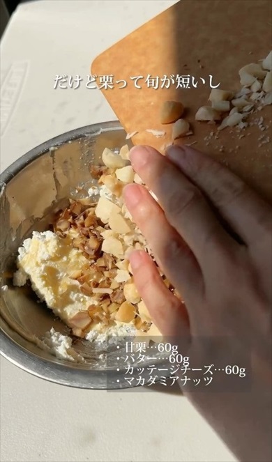 混ぜて冷やすだけの甘栗バター