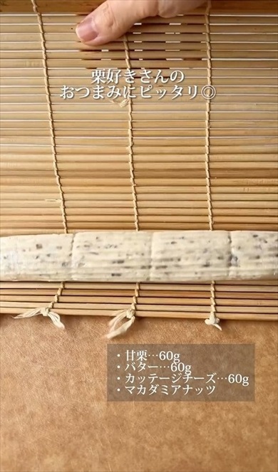 混ぜて冷やすだけの甘栗バター