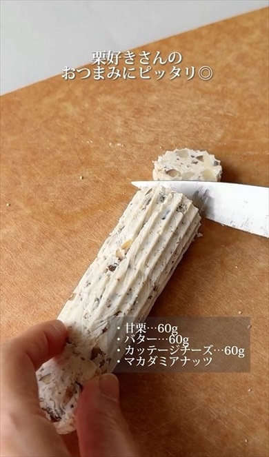 混ぜて冷やすだけの甘栗バター