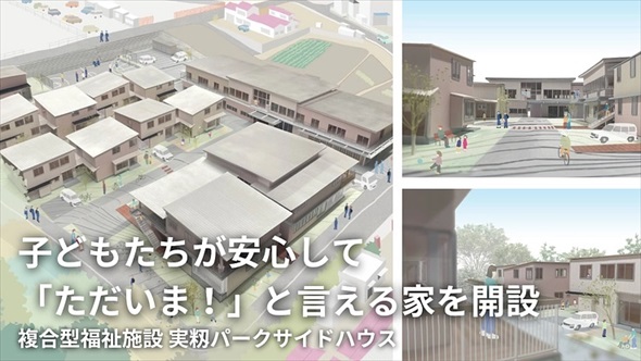 福祉楽団児童養護施設の建設費用クラファン