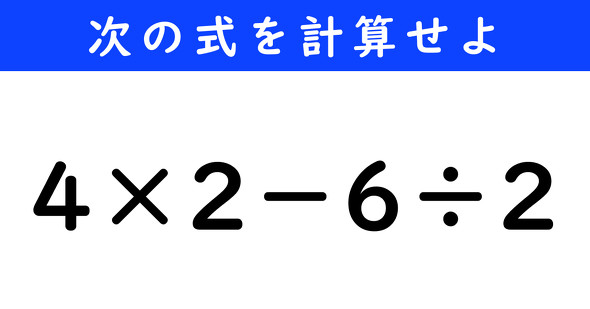 ねとらぼ　今日の計算　4×2−6÷2