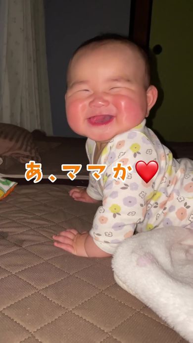 ママを見てニッコリ笑顔になる表情の温度差が激しい赤ちゃん