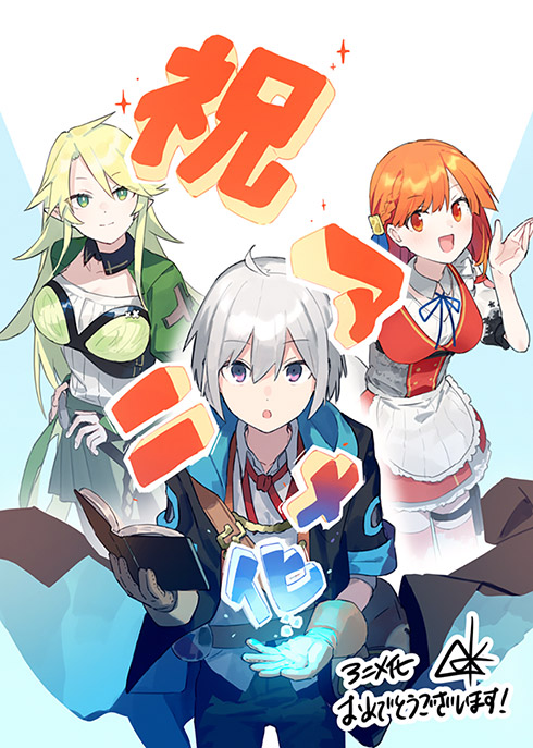 原作イラストを手掛ける人米さんからのお祝いイラスト