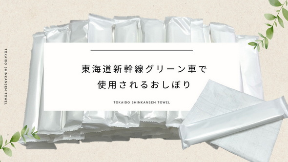 グリーン車のおしぼり