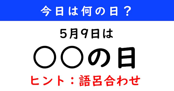 今日は何の日