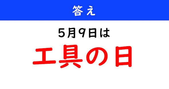 今日は何の日
