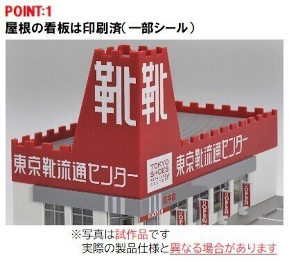 おもちゃのハローマック 東京靴流通センター プラモデル 立体化 キット