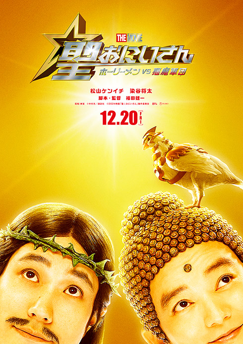 「聖☆おにいさん THE MOVIE〜ホーリーメンVS悪魔軍団〜」スーパーティーザービジュアル