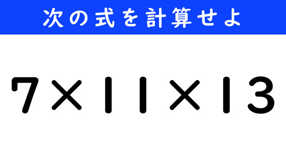ねとらぼ　今日の計算　7×11×13
