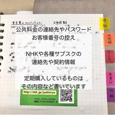 公共料金の連絡先や各サブスクリプションサービスの契約情報、パスワードなども記載