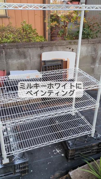 武骨な印象のメタルラックを金属用のペンキでミルキーホワイトにカラーリング