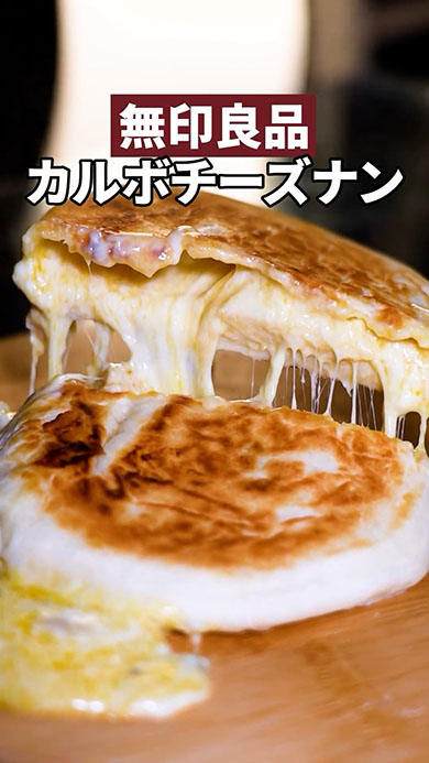 カルボチーズナン