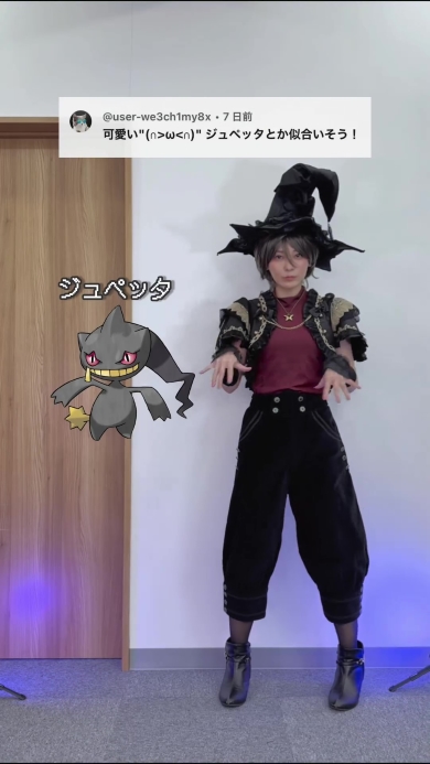 ジュペッタ風コーデの画像