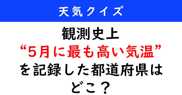 天気クイズ