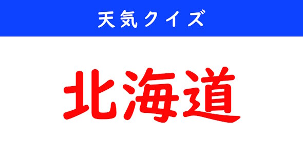 天気クイズ