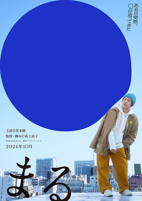 映画「まる」ティーザービジュアル