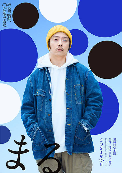 映画「まる」ティーザービジュアル