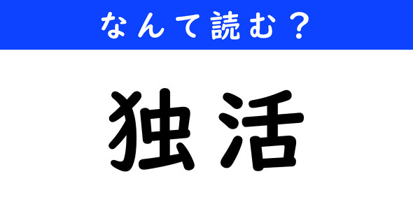 漢字クイズ　難読漢字　独活