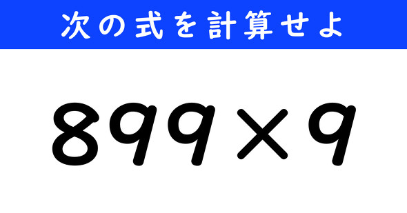 ねとらぼ　今日の計算　899×9