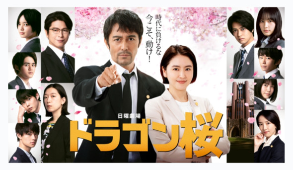 ドラマ「ドラゴン桜」