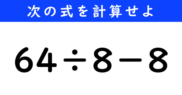 ねとらぼ　今日の計算　64÷8−8