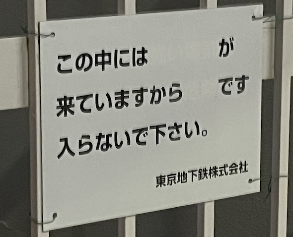 東京メトロの警告看板