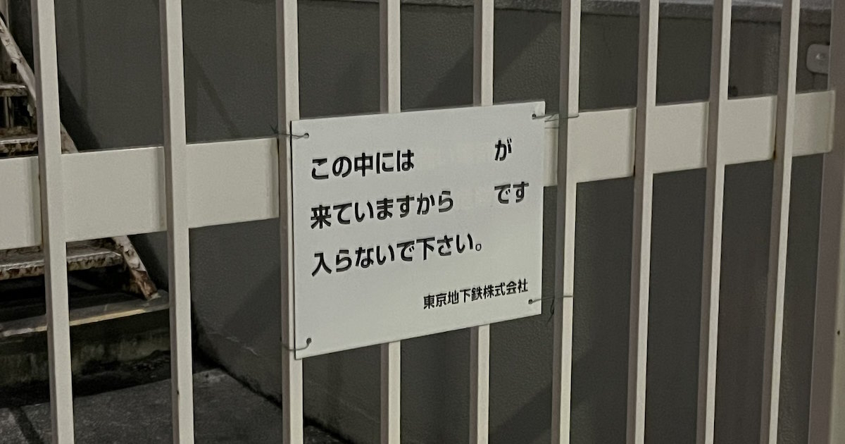 「……が来ています」　伏字風になってしまった警告看板に恐怖する声　「恐怖の煽り方が上手い」「完全にSCPの画像」（1/3） | ニュース ねとらぼ