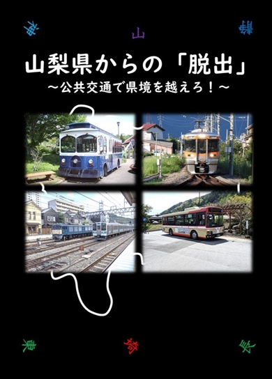 同人誌『山梨県からの「脱出」』