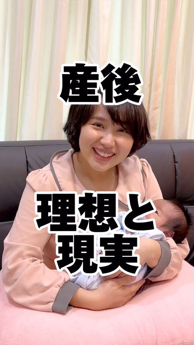 産後の理想と現実