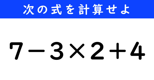 ねとらぼ　今日の計算　7−3×2＋4