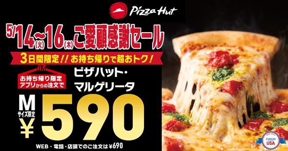 ご愛顧感謝 590円セール