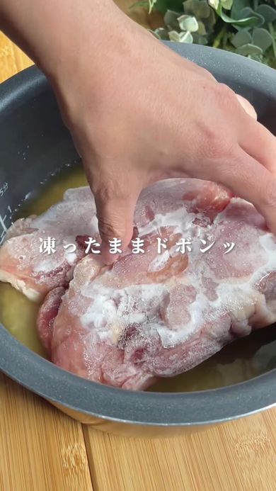 肉の解凍も兼ねた豪快なカオマンガイ風の米料理の作り方