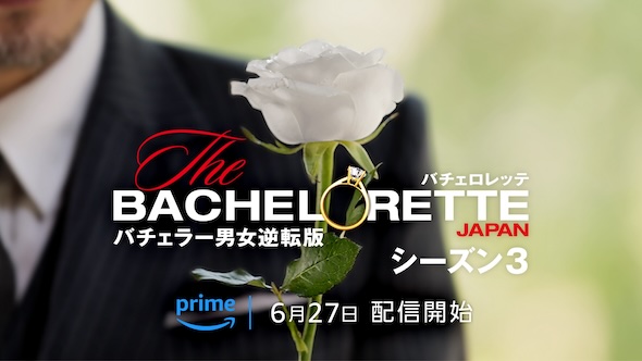 「バチェロレッテ・ジャパン」シーズン3