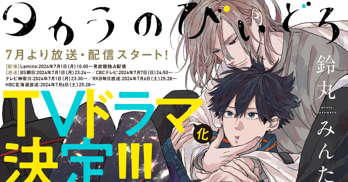 鈴丸みんたのBL漫画『タカラのびいどろ』が実写ドラマ化 「あの