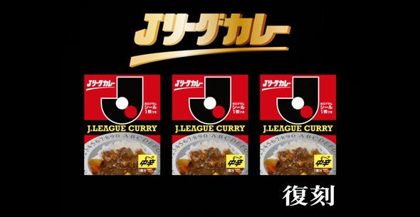 復刻版 Ｊリーグカレー 2024年篇