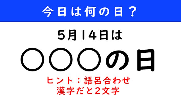 今日は何の日