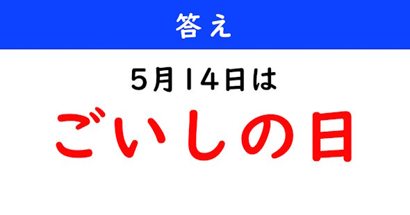 今日は何の日