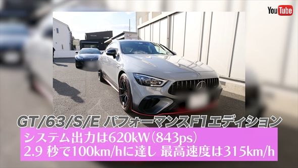 「コブクロ」所属事務所会長の坂田美之助の愛車「メルセデスAMG GT 63S Eパフォーマンス F1エディション」