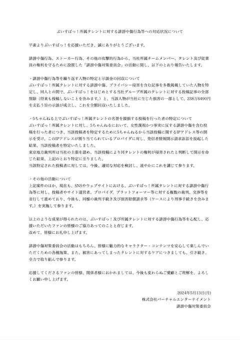 ぶいすぽっ！ 誹謗中傷対策 示談