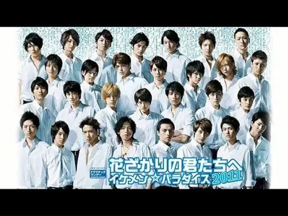 花ざかりの君たちへ〜イケメンパラダイス2011〜