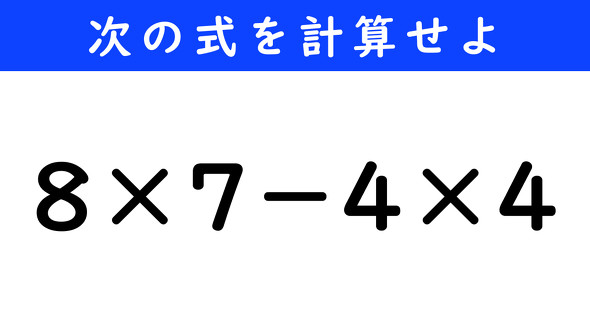 ねとらぼ　今日の計算　8×7−4×4
