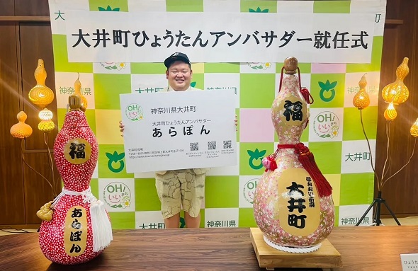 神奈川県大井町のひょうたんアンバサダーに就任したあらぽんさん