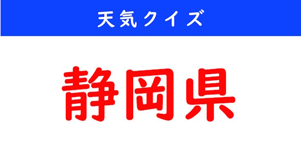 天気クイズ