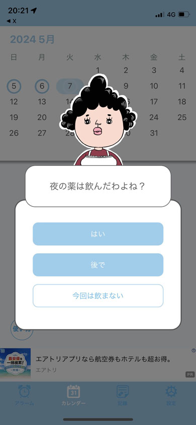 しつこいお薬アラーム