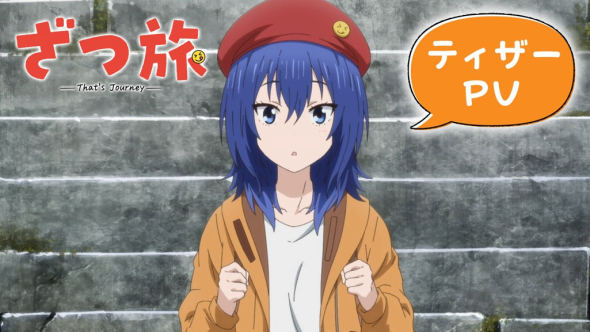 ざつ旅ティーザーPV