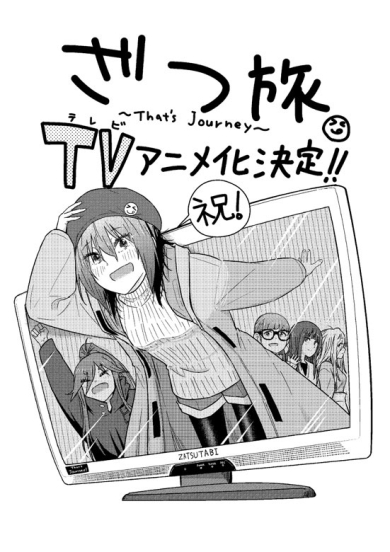 ざつ旅記念イラスト