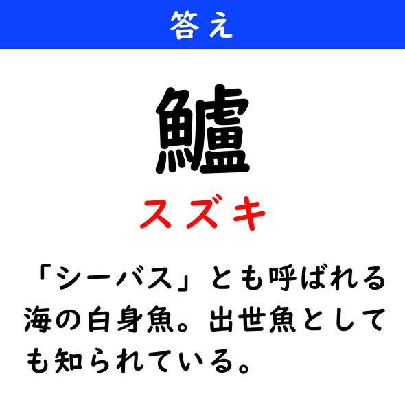 漢字クイズ　難読漢字　鱸
