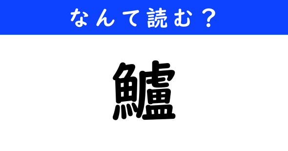 漢字クイズ　難読漢字　鱸